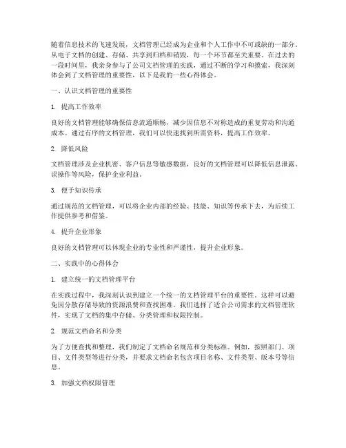 文档管理实践心得体会