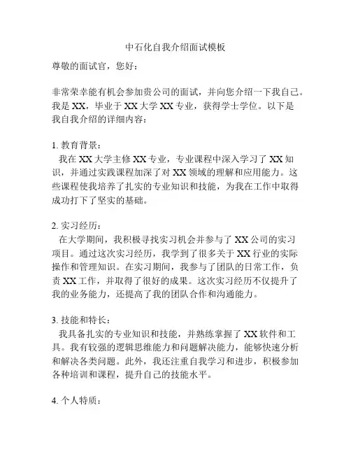 中石化自我介绍面试模板
