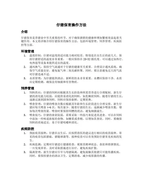 仔猪保育操作方法