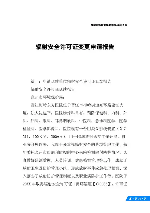 辐射安全许可证变更申请报告