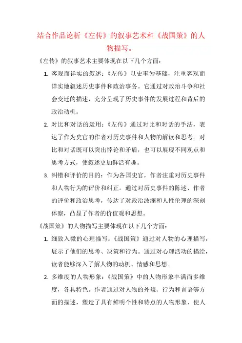 结合作品论析《左传》的叙事艺术和《战国策》的人物描写。