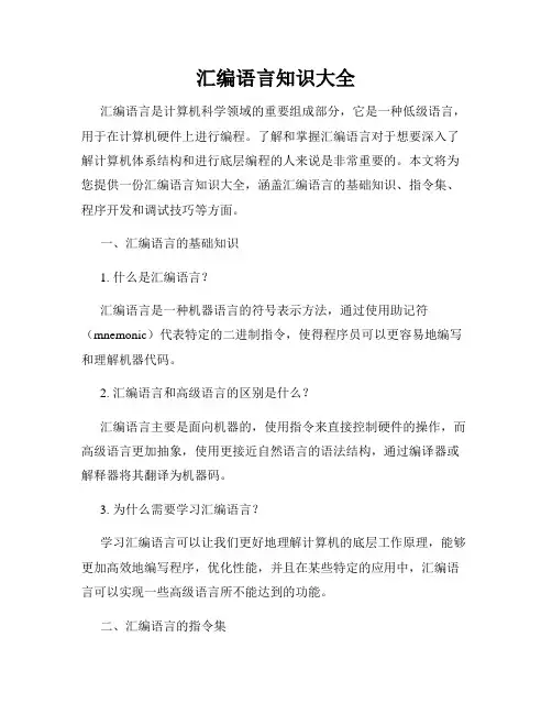 汇编语言知识大全