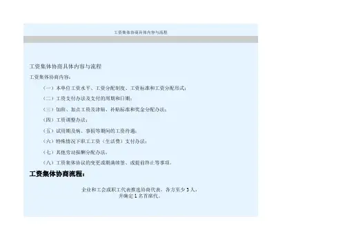 工资集体协商具体内容与流程