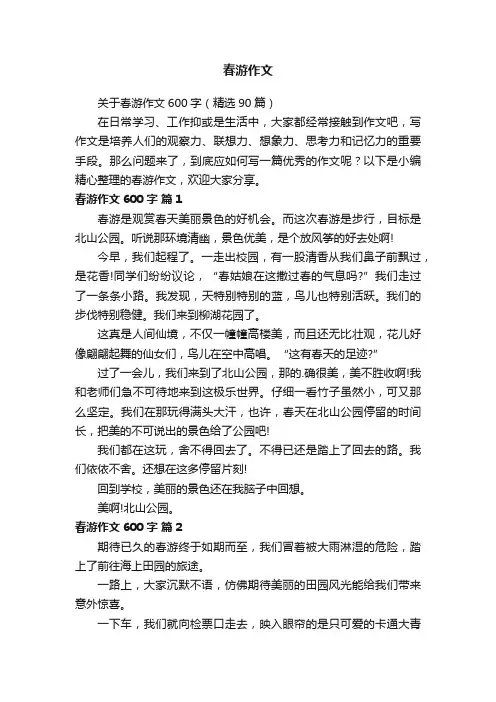 关于春游作文600字（精选90篇）