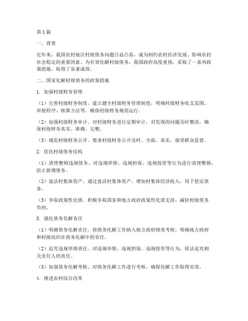 国家化解村级债务最新(3篇)