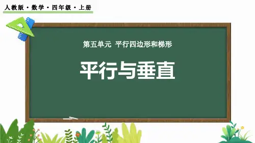 最新人教版小学数学四年级上册《平行与垂直》精品教学课件