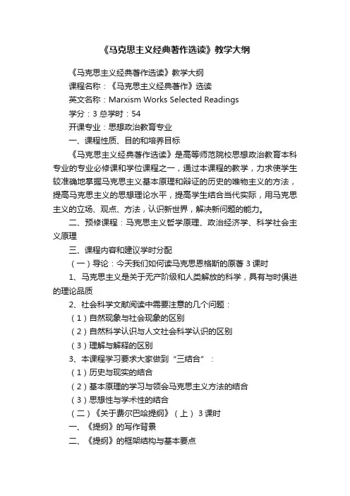 《马克思主义经典著作选读》教学大纲