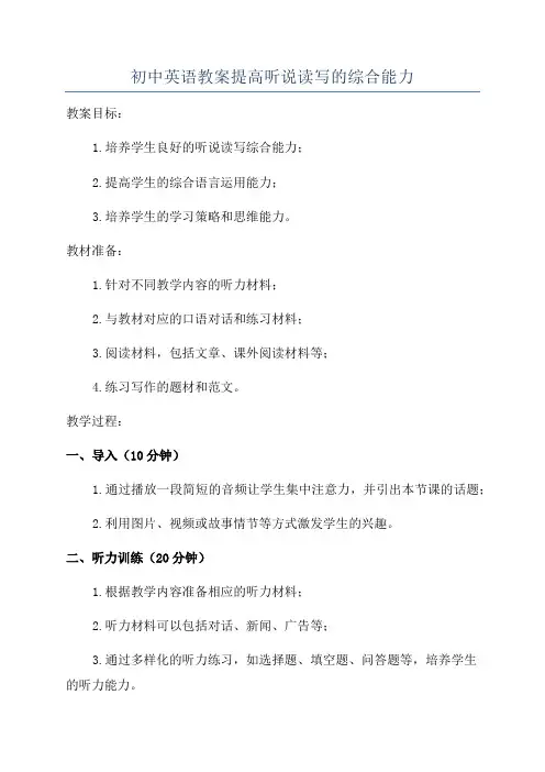 初中英语教案提高听说读写的综合能力