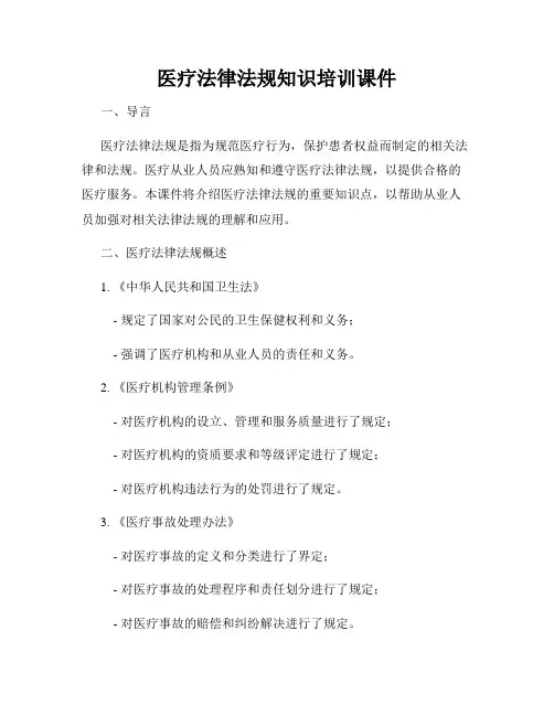 医疗法律法规知识培训课件