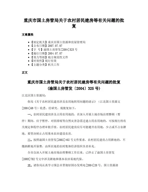 重庆市国土房管局关于农村居民建房等有关问题的批复