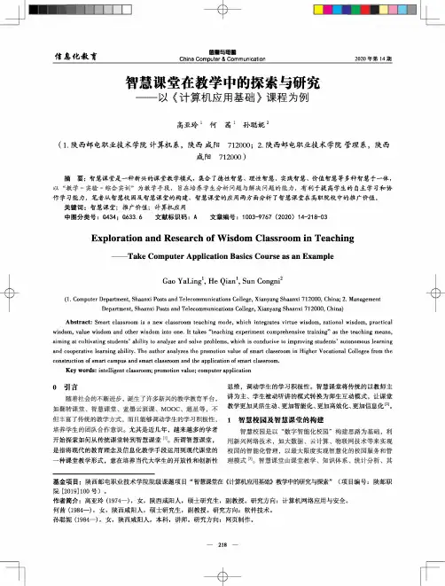 智慧课堂在教学中的探索与研究——以《计算机应用基础》课程为例