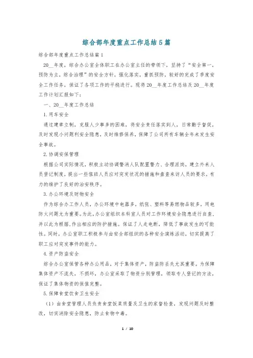 综合部年度重点工作总结5篇