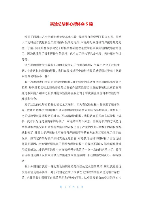 实验总结和心得体会5篇