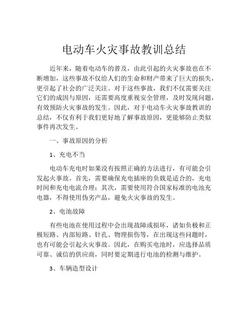 电动车火灾事故教训总结