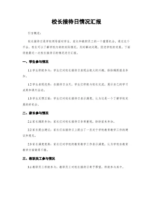 校长接待日情况汇报