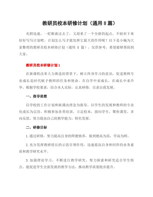 教研员校本研修计划(8篇)