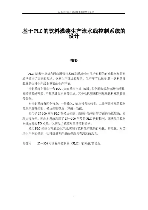 基于PLC的饮料灌装生产流水线控制系统的设计论文