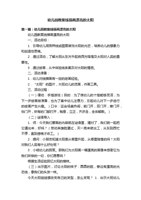 幼儿园教案线描画漂亮的太阳