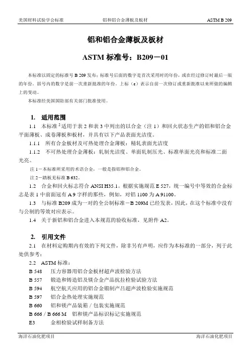 ASTM_B209-01铝和铝合金薄板及中厚板技术规范