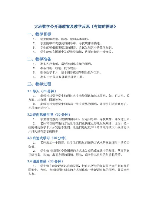 大班数学公开课教案及教学反思《有趣的图形》