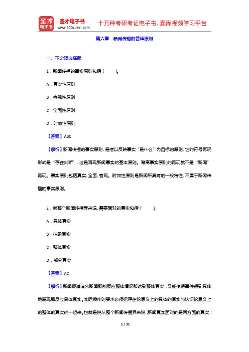 杨保军《新闻理论教程》配套题库-章节题库-新闻传播的普适原则【圣才出品】