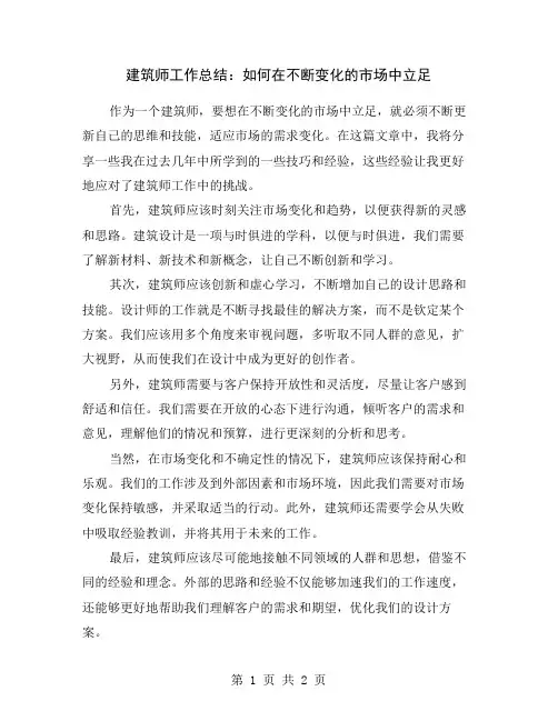 建筑师工作总结：如何在不断变化的市场中立足