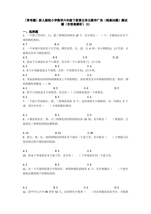 (常考题)新人教版小学数学六年级下册第五单元数学广角(鸽巢问题)测试题(含答案解析)(1)