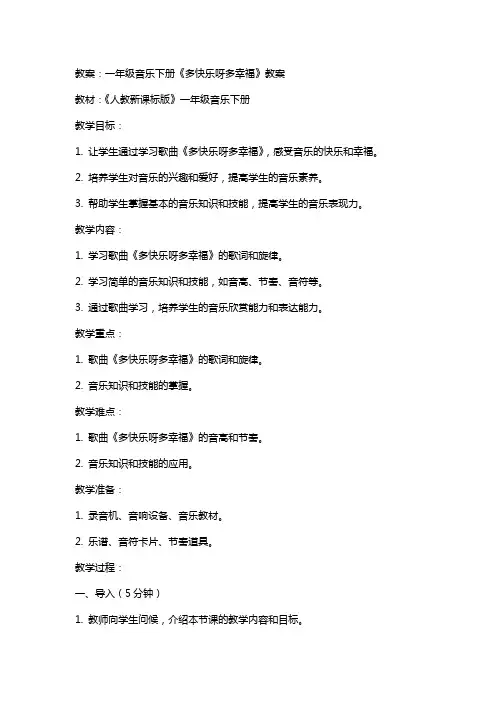 一年级音乐下册多快乐呀多幸福教案人教新课标版