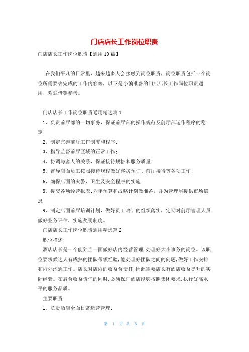 门店店长工作岗位职责