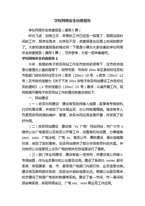 学校网络安全自查报告（通用5篇）