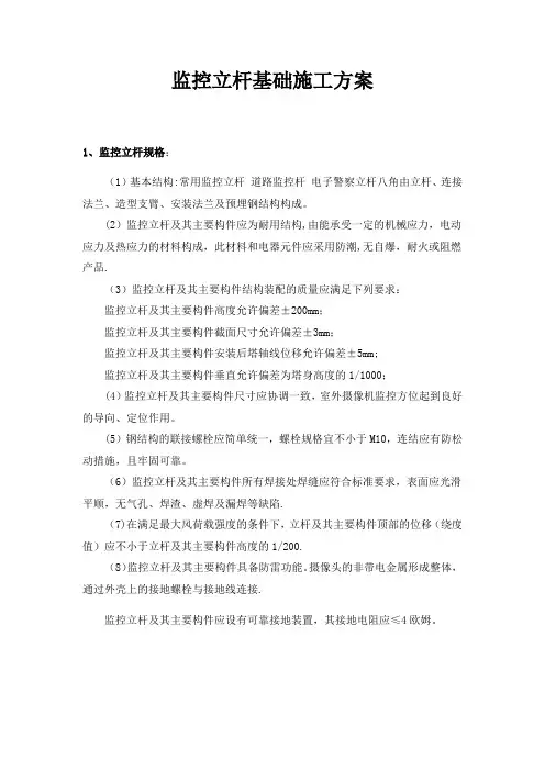 监控立杆基础施工方案(可编辑)