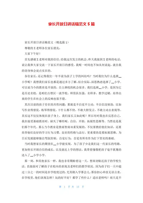 家长开放日讲话稿范文5篇