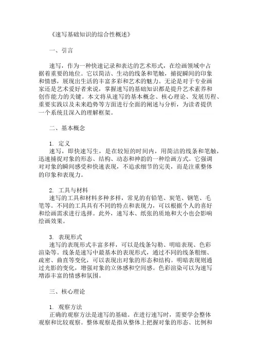 公共基础知识速写基础知识概述