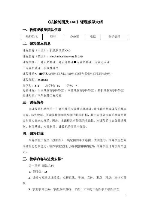 机械制图及CAD教学大纲