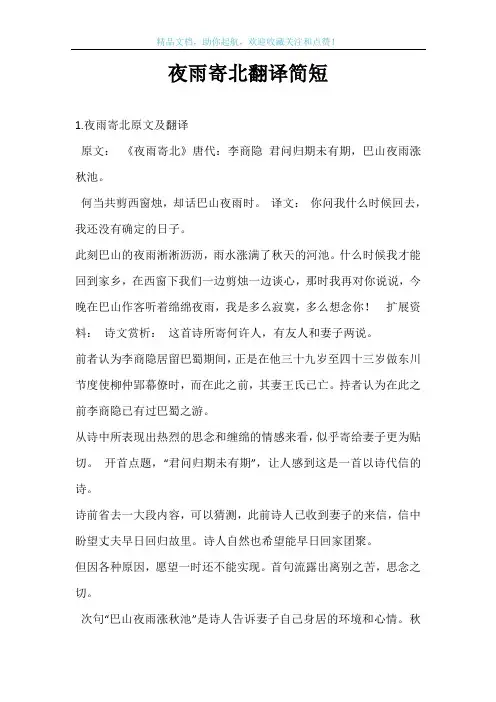 夜雨寄北翻译简短
