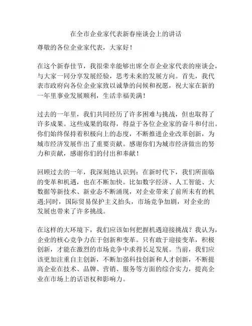 在全市企业家代表新春座谈会上的讲话