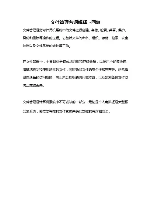 文件管理名词解释 -回复