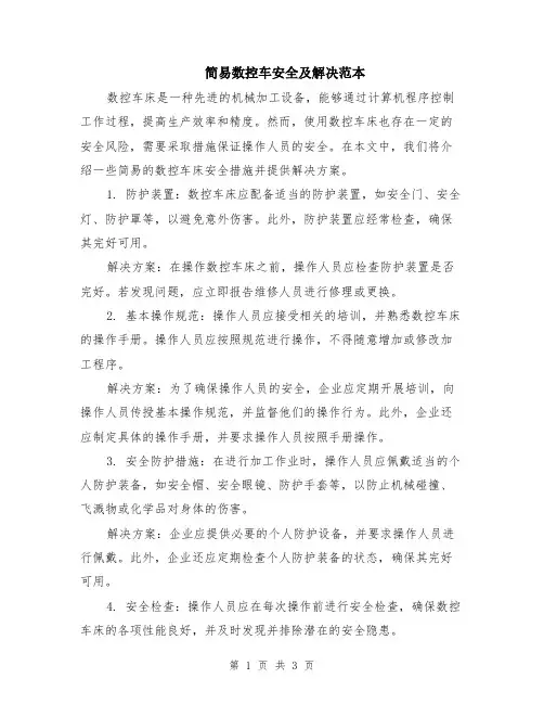 简易数控车安全及解决范本（2篇）