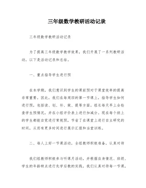 三年级数学教研活动记录