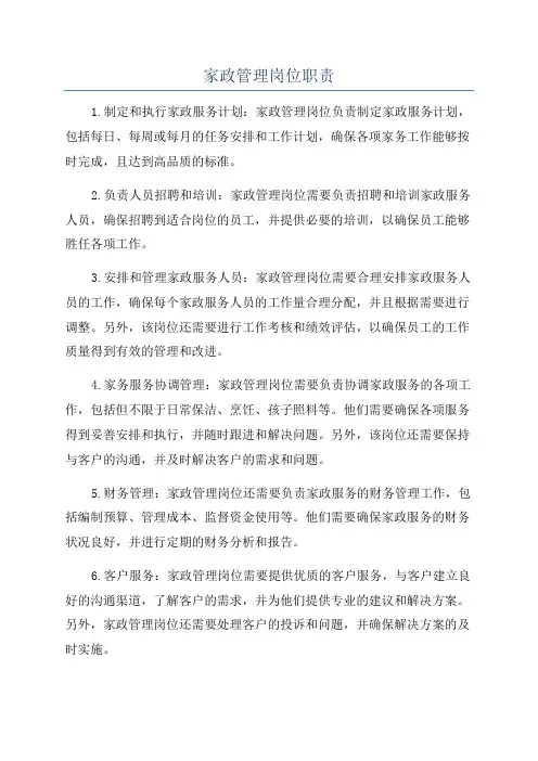家政管理岗位职责