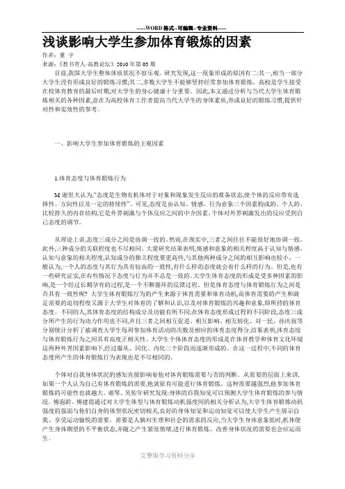浅谈影响大学生参加体育锻炼的因素