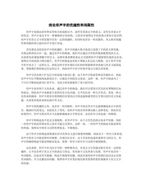 浅论形声字的优越性和局限性