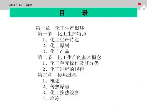化工基础(讲义)