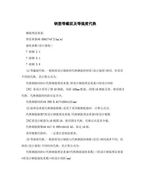 钢筋等截面及等强度代换