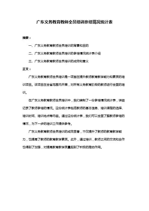 广东义务教育教师全员培训参培情况统计表