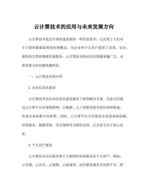 云计算技术的应用与未来发展方向