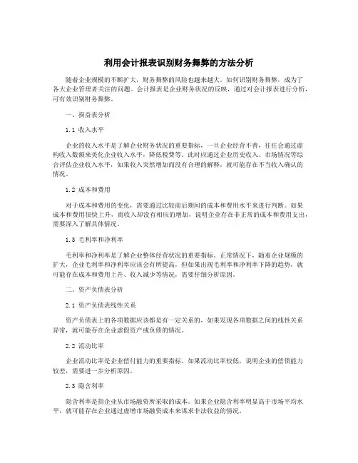 利用会计报表识别财务舞弊的方法分析