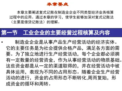 企业主要经营过程核算借贷记账法应用