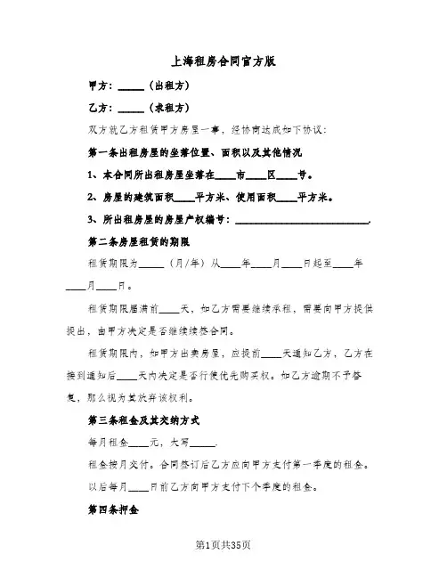 上海租房合同官方版(5篇)
