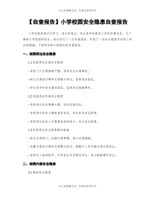【自查报告】小学校园安全隐患自查报告